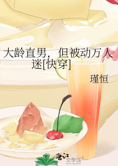 大龄直男但被迫万人迷瑾恒