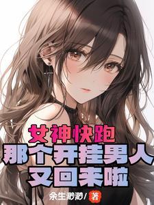 开局提升女神好感度短剧完整版