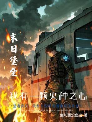 末世重生我的可升级堡垒房车第二季