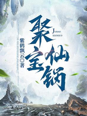 聚宝仙锅电子书