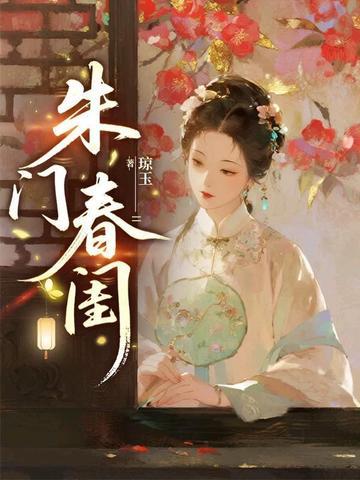 朱门春闺免费阅读全文