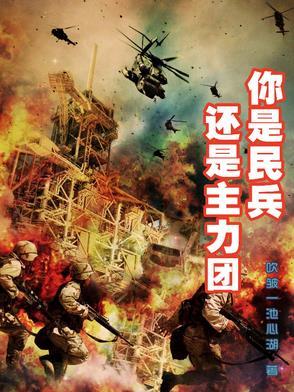 你是民兵还是主力团大结局