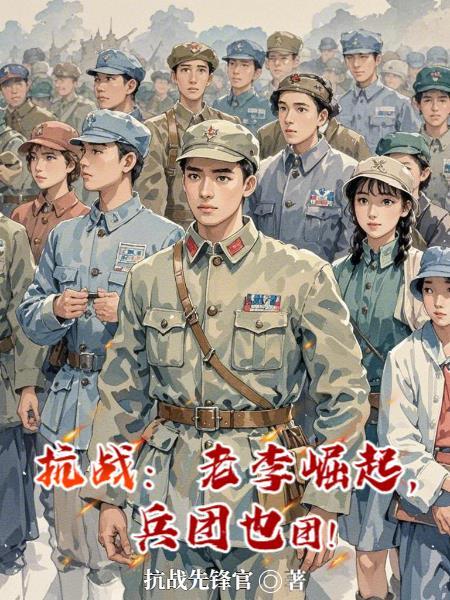 抗战咱是老李第一个兵免费阅读