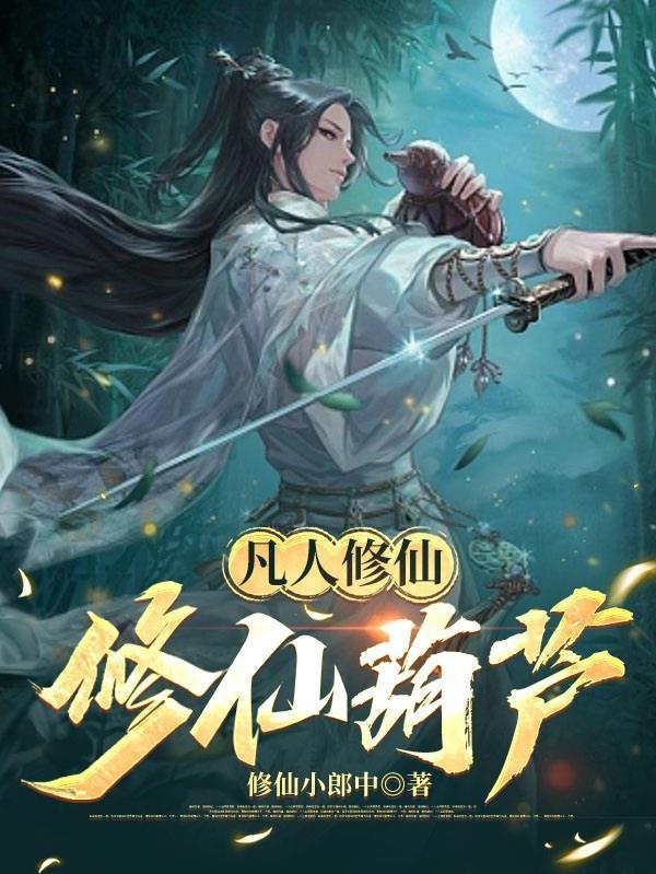 凡人修仙葫芦全文免费阅读