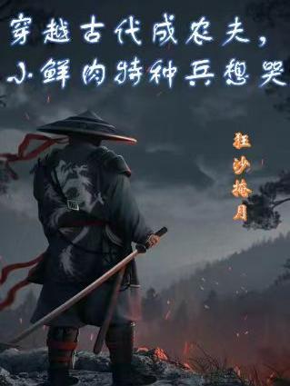 穿越到古代农夫小鲜肉特种兵