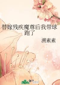 替婚嫁给了残疾大佬 全文免费阅读