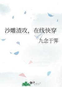 沙雕渣攻在线快穿九念于霁