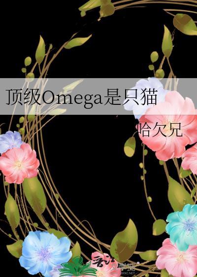 顶级omega是只猫