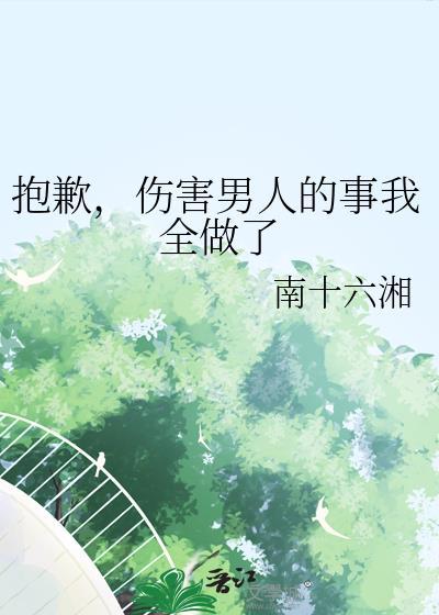 伤害了男生