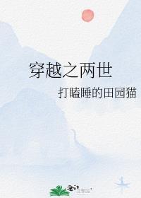 穿越两个世界
