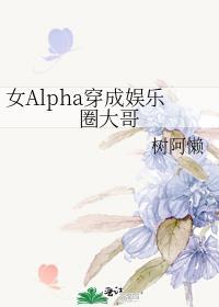 穿成女alpha标记男o