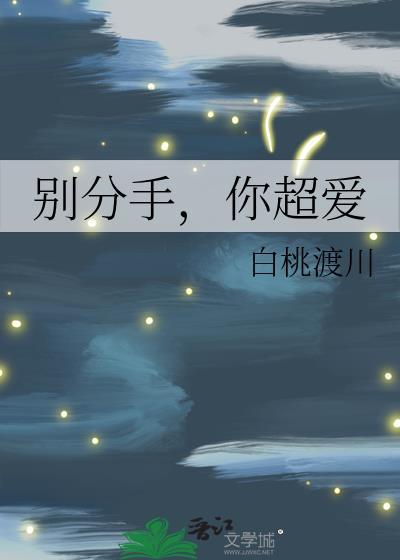 别再分手的时候说爱我dj