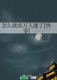 反派的娇气娘亲