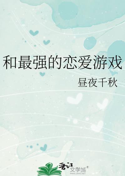 与最强boss谈恋爱类似