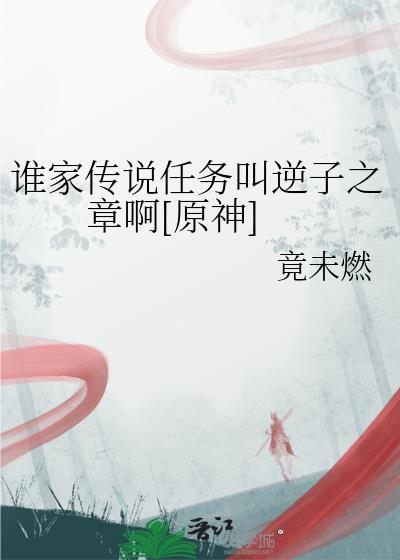 原神 逆子