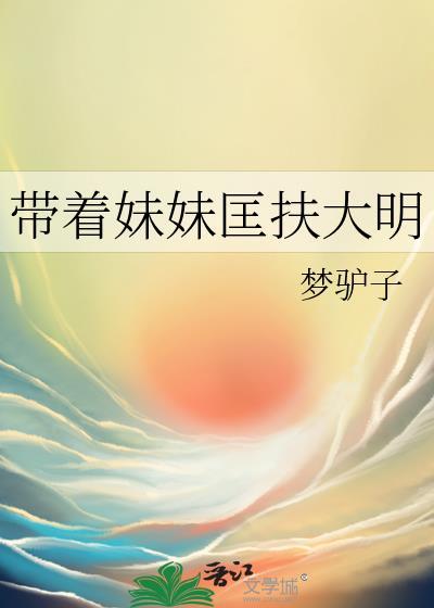 带着妹妹上综艺