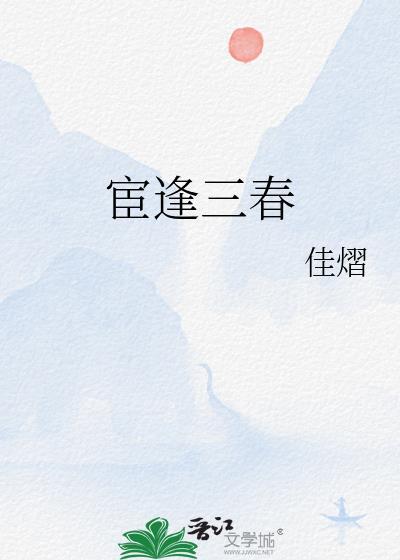 宦逢三春番外免费阅读