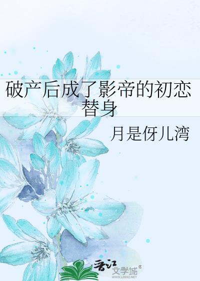 破产后我撩到了影帝娱乐圈免费