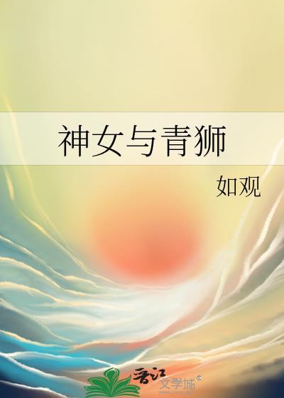 女神与狮子