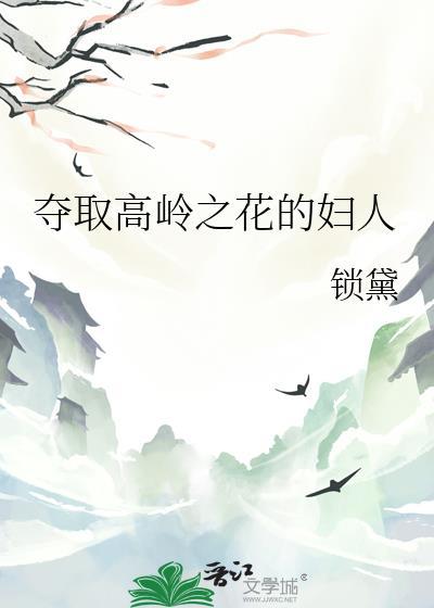 高岭之花被摘了