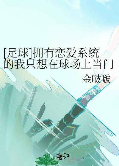 拥有恋爱系统的我只想在球场当门将txt