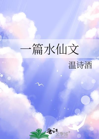 一篇水仙文讲的什么