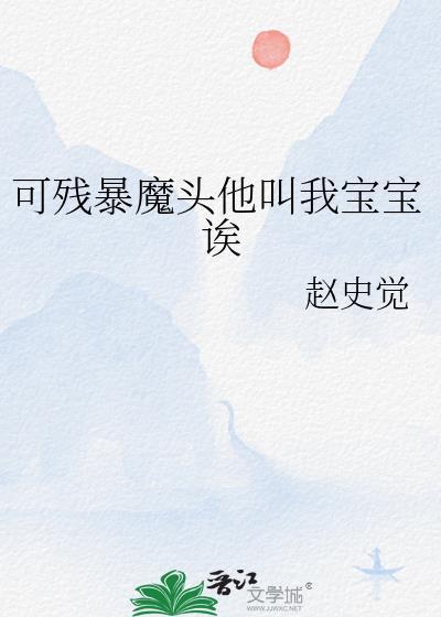 残暴魔头他叫我宝宝免费阅读