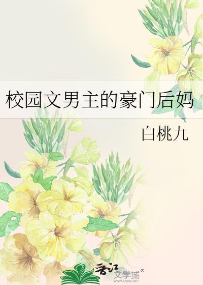 穿书校园男主的后妈