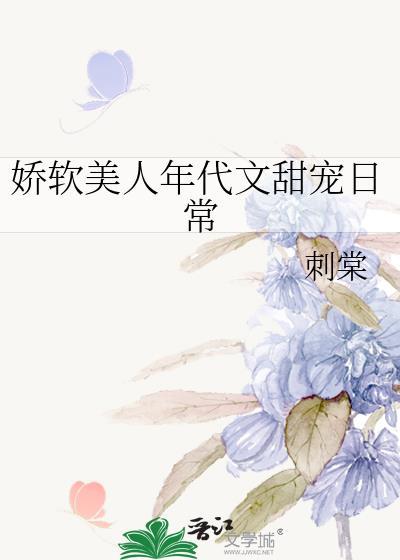 娇软美人年代文甜宠日常刺唐