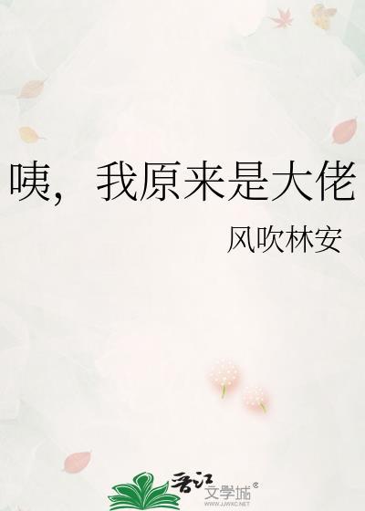 原来我就是大佬 我超级凶