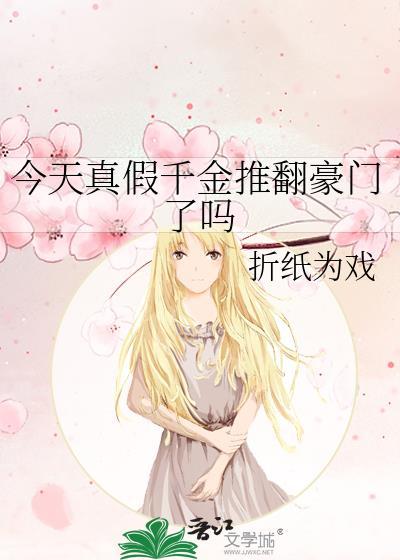 真假千金我就是豪门