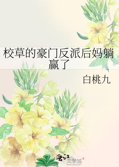 校草家的