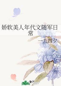 娇软美人年代文随军日常笔趣阁