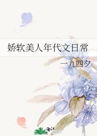 娇软美人年代文日常晋江