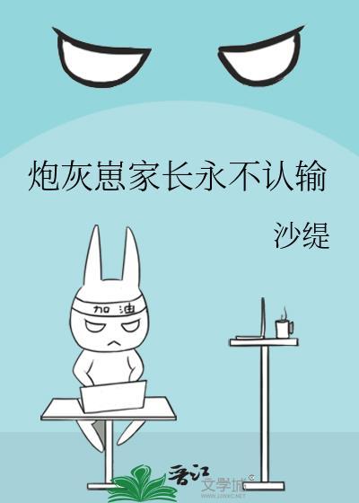 炮灰养孩子