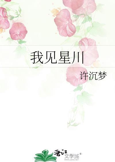我见星川免费阅读全文