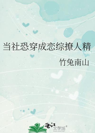 当社恐穿成恋综撩人精TXT