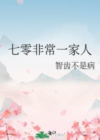 七零一家人林向南