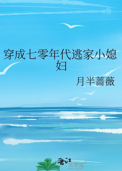 穿成六零年代逃家小媳妇 月半蔷薇