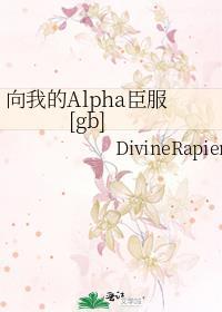 向我的alpha臣服txt百度提取码