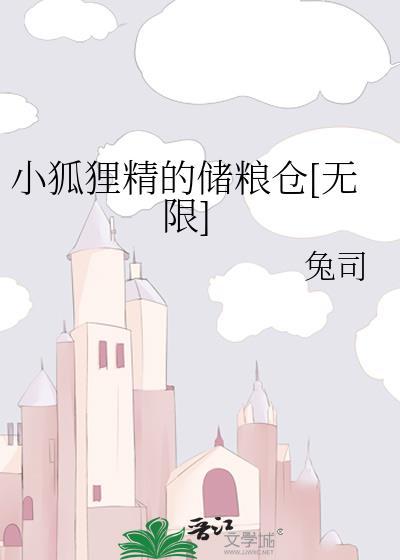 小狐狸精吃饱就困免费阅读