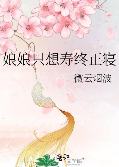 娘娘只想寿终正寝最新章节列表