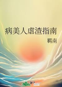 病美人虐渣手册小寒喵