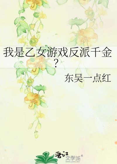 我是乙女游戏反派千金?免费