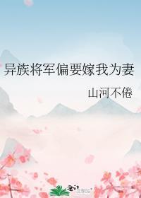 异族将军偏要嫁我为妻讲的什么