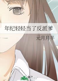年纪轻轻当了反派爹txt