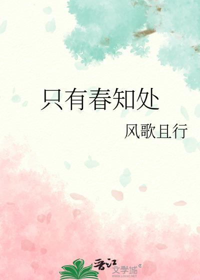 只有春知处by风歌且行番外