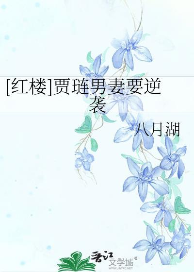 贾琏 女人