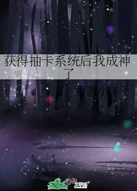 获得抽卡系统后我成神了攻受是谁