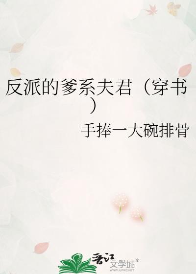 反派的爹系夫君格格党